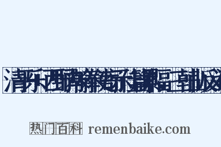 清平乐+西野内翰奉使寄示佳篇累幅，三韩山反义词是什么意思的图片